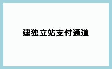建独立站支付通道
