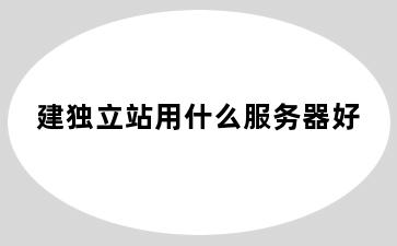 建独立站用什么服务器好