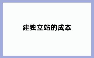 建独立站的成本