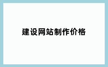 建设网站制作价格