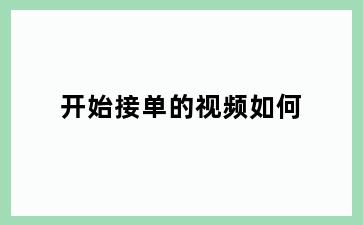开始接单的视频如何
