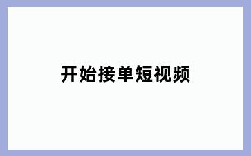 开始接单短视频