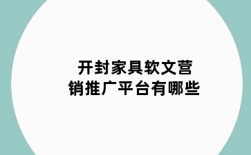 开封家具软文营销推广平台有哪些