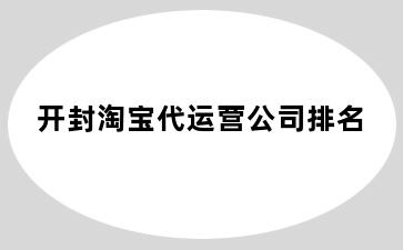 开封淘宝代运营公司排名
