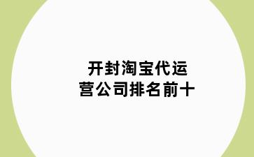 开封淘宝代运营公司排名前十