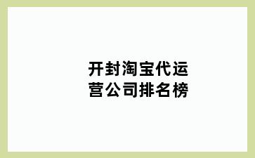 开封淘宝代运营公司排名榜