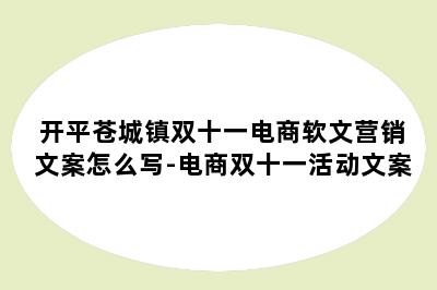 开平苍城镇双十一电商软文营销文案怎么写-电商双十一活动文案
