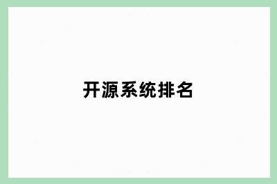开源系统排名