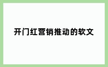开门红营销推动的软文
