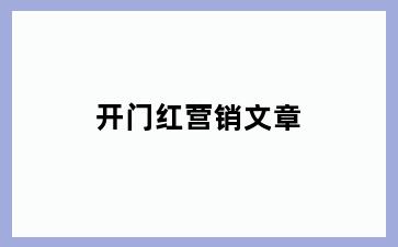 开门红营销文章