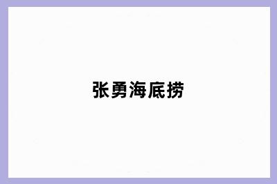 张勇海底捞