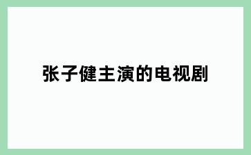 张子健主演的电视剧