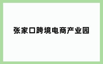 张家口跨境电商产业园