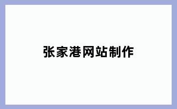 张家港网站制作