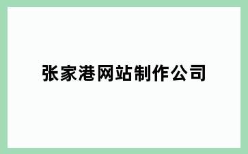 张家港网站制作公司