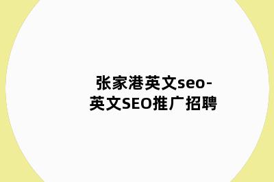 张家港英文seo-英文SEO推广招聘