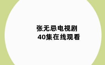 张无忌电视剧40集在线观看