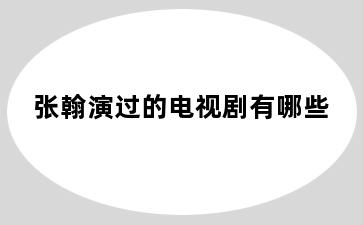 张翰演过的电视剧有哪些