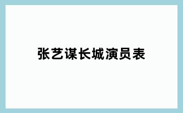 张艺谋长城演员表
