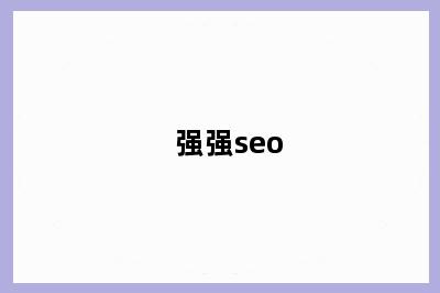 强强seo