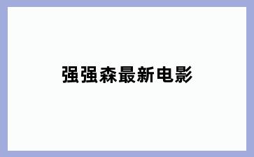 强强森最新电影