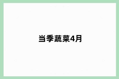 当季蔬菜4月