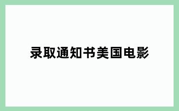 录取通知书美国电影