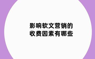 影响软文营销的收费因素有哪些