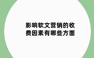 影响软文营销的收费因素有哪些方面