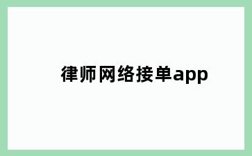 律师网络接单app