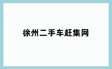 徐州二手车赶集网
