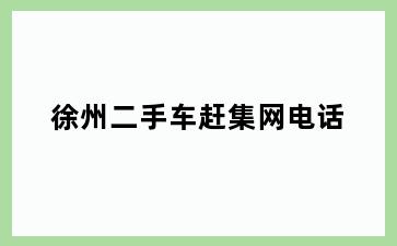 徐州二手车赶集网电话