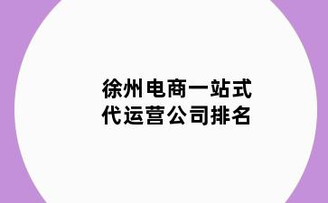 徐州电商一站式代运营公司排名