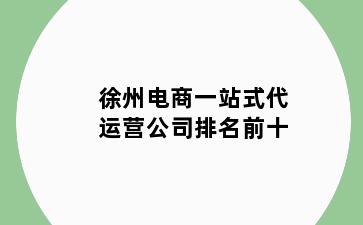 徐州电商一站式代运营公司排名前十