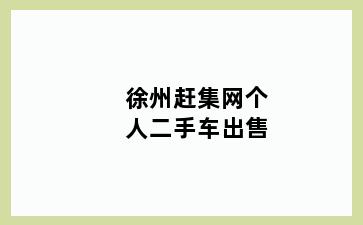 徐州赶集网个人二手车出售