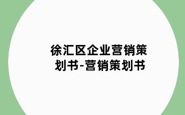 徐汇区企业营销策划书-营销策划书