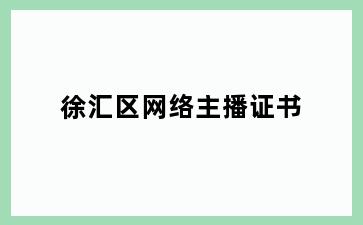 徐汇区网络主播证书
