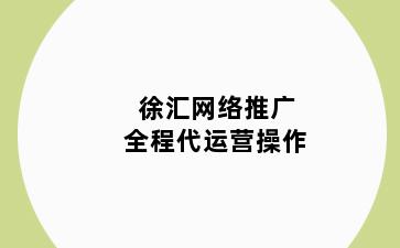 徐汇网络推广全程代运营操作