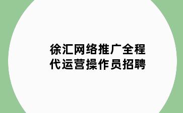 徐汇网络推广全程代运营操作员招聘