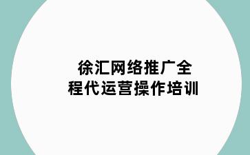 徐汇网络推广全程代运营操作培训