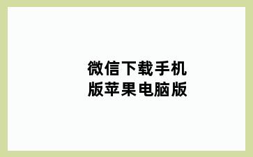微信下载手机版苹果电脑版