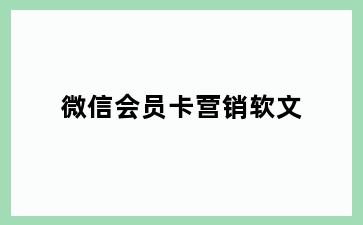 微信会员卡营销软文