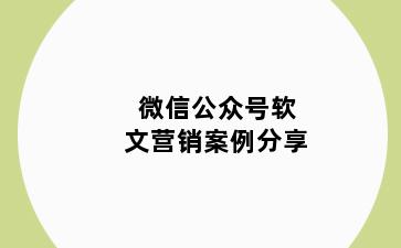 微信公众号软文营销案例分享