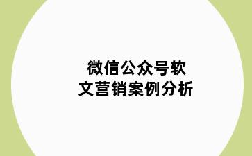 微信公众号软文营销案例分析