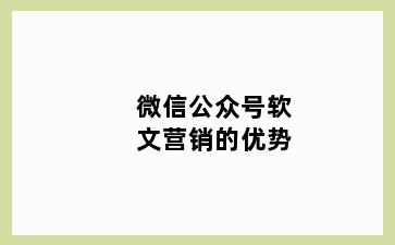 微信公众号软文营销的优势