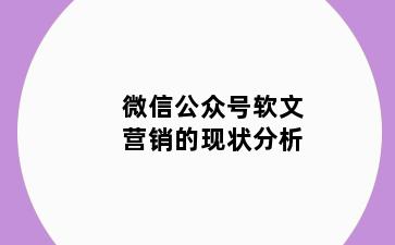 微信公众号软文营销的现状分析