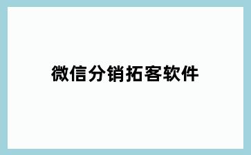 微信分销拓客软件