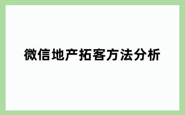 微信地产拓客方法分析