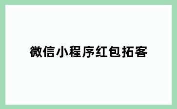 微信小程序红包拓客