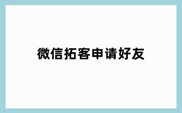 微信拓客申请好友
